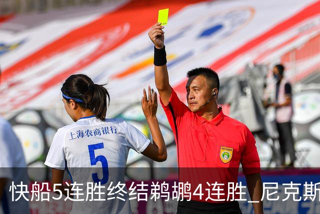 快船5连胜终结鹈鹕4连胜 尼克斯大胜76人3连胜