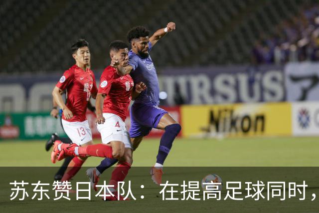 苏东赞日本队：在提高足球同时，还研究起比赛心理学了