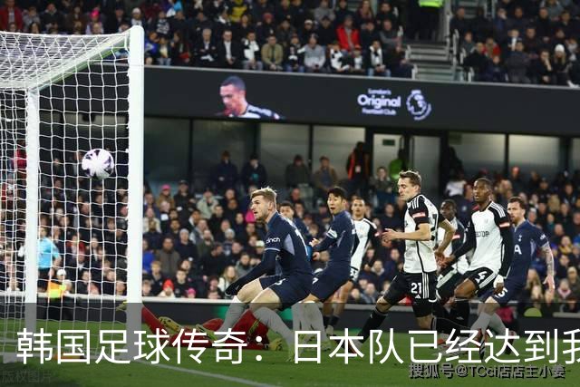 韩国足球传奇：日本队已经达到我们无法企及的水平